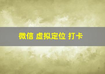 微信 虚拟定位 打卡